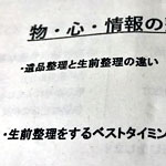 あったかい生前整理 男性の方に響いたのは・・