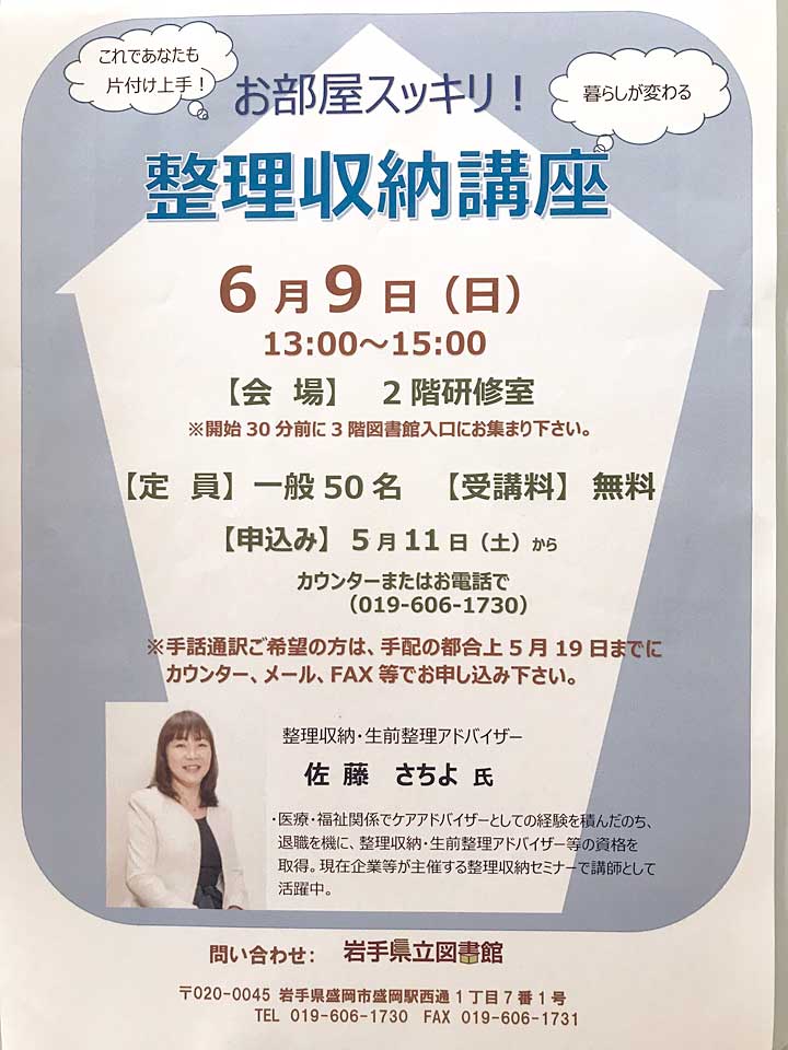 岩手県立図書館 整理収納講座 岩手 盛岡 生前整理 整理収納 収育 親と子の片づけ エスステージ 佐藤さちよ